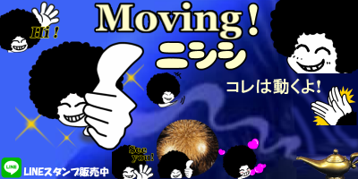 Moving! ニシシ