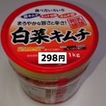 白菜キムチ1kg298円